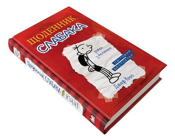 Бумажная книга «Щоденник слабака. Книга 1», автор Джефф Кинни - фото №3 - миниатюра