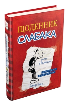 Бумажная книга «Щоденник слабака. Книга 1», автор Джефф Кинни - фото №2 - миниатюра