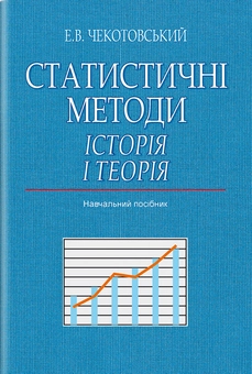 Бумажная «Статистичні методи. Історія і теорія», автора Эдуард Чекотовский– фото №1
