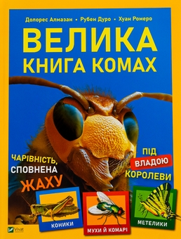 Бумажная книга «Велика книга комах», авторов Рубен Дуро, Хуан Ромеро, Долорес Алмазан - фото №1 - миниатюра