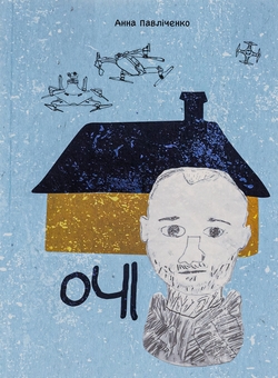 Паперова книга «Очі », автор Анна Павліченко - фото №1 - мініатюра