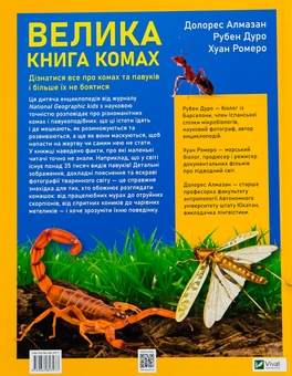 Бумажная книга «Велика книга комах», авторов Рубен Дуро, Хуан Ромеро, Долорес Алмазан - фото №2 - миниатюра