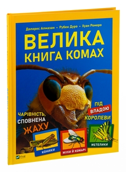 Бумажная книга «Велика книга комах», авторов Рубен Дуро, Хуан Ромеро, Долорес Алмазан - фото №3 - миниатюра