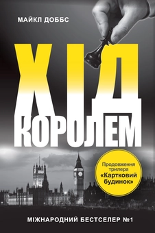 Бумажная книга «Картковий будинок. Книга 2. Хід королем», автор Майкл Доббс - фото №2 - миниатюра