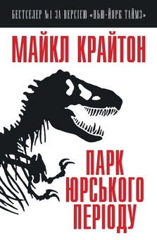 Паперова книга «Парк Юрського періоду», автор Майкл Крайтон - фото №2 - мініатюра