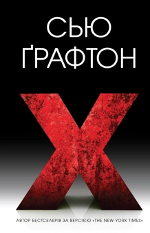 Бумажная книга «X (Екс)», автор Сью Графтон - фото №2 - миниатюра