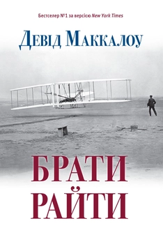 Паперова книга «Брати Райти», автор Девід Маккалоу - фото №2 - мініатюра