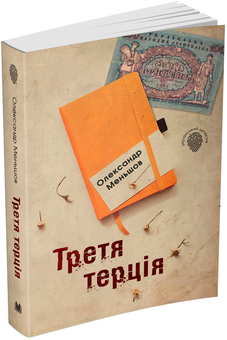 Бумажная книга «Третя терція», автор Александр Меньшов - фото №6 - миниатюра