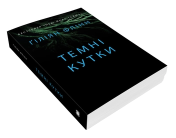 Бумажная книга «Темні кутки», автор Гиллиан Флинн - фото №2 - миниатюра