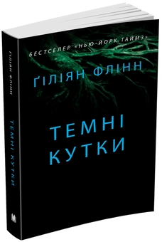 Бумажная книга «Темні кутки», автор Гиллиан Флинн - фото №1 - миниатюра