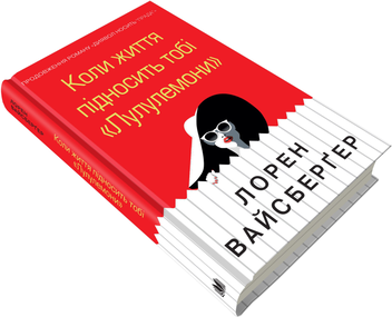 Паперова книга «Коли життя підносить тобі «Лулулемони»», автор Лорен Вайсбергер - фото №3 - мініатюра