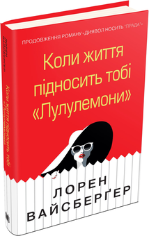 Паперова книга «Коли життя підносить тобі «Лулулемони»», автор Лорен Вайсбергер - фото №4 - мініатюра