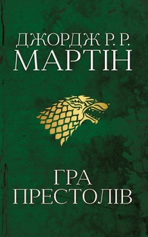 Паперова книга «Гра престолів (комплект із 4 книг)», автор Джордж Р. Р. Мартін - фото №5 - мініатюра