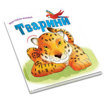 Бумажная книга «Тварини» - фото №4 - миниатюра