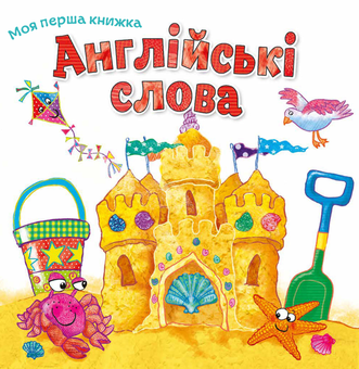 Паперова книга «Моя перша книжка (комплект із 5 книг)» - фото №10 - мініатюра