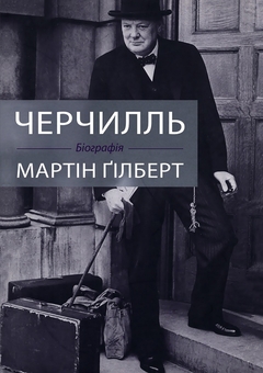 Паперова книга «Черчилль. Де Ґолль. Біографії (комплект із 2 книг)», авторів Мартін Гілберт, Джуліан Джексон - фото №2 - мініатюра
