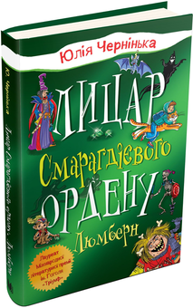 Бумажная книга «Лицар Смарагдієвого ордену. Люмберн», автор Юлия Чернинькая - фото №2 - миниатюра