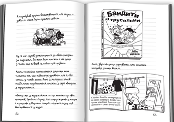 Бумажная книга «Щоденник слабака. Книга 9. Дорога полотном», автор Джефф Кинни - фото №2 - миниатюра