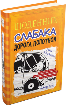 Бумажная книга «Щоденник слабака. Книга 9. Дорога полотном», автор Джефф Кинни - фото №4 - миниатюра