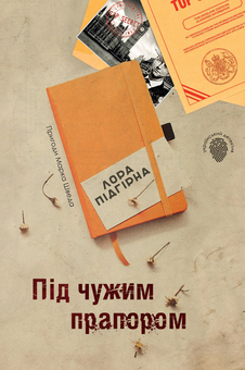 Бумажная книга «Під чужим прапором. Пригоди Марка Шведа. Книга 3», автор Лора Пидгирна - фото №1 - миниатюра