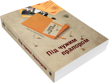 Бумажная книга «Під чужим прапором. Пригоди Марка Шведа. Книга 3», автор Лора Пидгирна - фото №2 - миниатюра