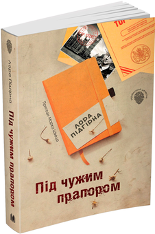 Бумажная книга «Під чужим прапором. Пригоди Марка Шведа. Книга 3», автор Лора Пидгирна - фото №5 - миниатюра