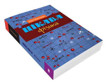 Бумажная книга «Цікава фізика», автор Яков Перельман - фото №3 - миниатюра