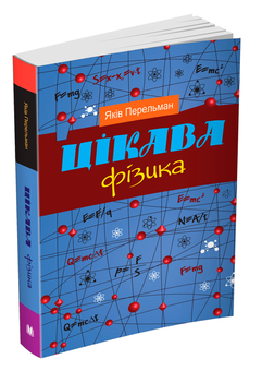Бумажная книга «Цікава фізика», автор Яков Перельман - фото №6 - миниатюра
