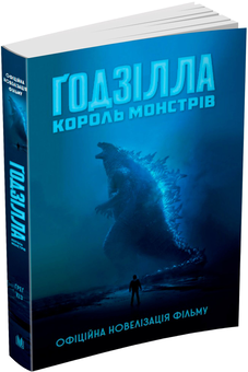 Бумажная книга «Ґодзілла. Король монстрів», автор Грегори Киз - фото №2 - миниатюра