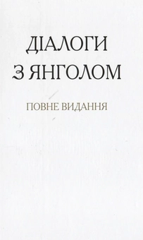 Паперова книга «Діалоги з янголом», автор Гітта Маляс - фото №1 - мініатюра