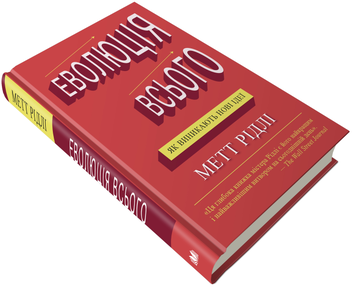 Бумажная книга «Еволюція всього», автор Мэтт Ридли - фото №2 - миниатюра