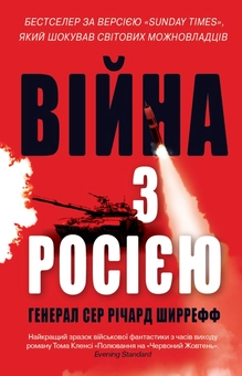 Бумажная книга «Війна з Росією», автор Ричард Ширрефф - фото №2 - миниатюра