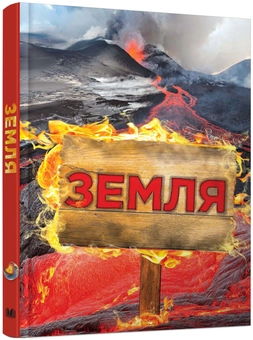 Бумажная книга «Земля. Повна енциклопедія», авторов Стив Паркер, Джон Фарндон, Камилла де ла Бедуайер - фото №1 - миниатюра