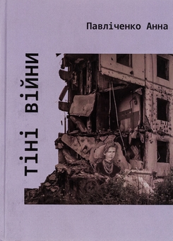 Бумажная книга «Тіні війни», автор Анна Павличенко - фото №1 - миниатюра