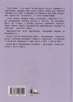 Бумажная книга «Тіні війни», автор Анна Павличенко - фото №2 - миниатюра