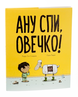 Бумажная книга «Ану спи, овечко!», автор Керри Лин Спарроу - фото №3 - миниатюра