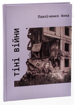 Бумажная книга «Тіні війни», автор Анна Павличенко - фото №3 - миниатюра