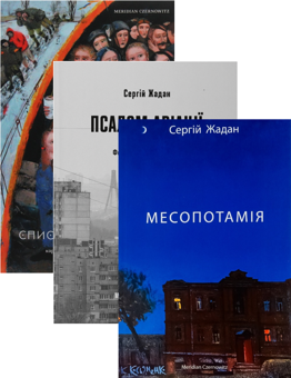 Бумажная книга «Сергій Жадан (комплект із 3 книг)», автор Сергей Жадан - фото №1 - миниатюра