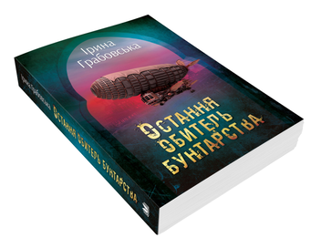 Бумажная книга «Леобург. Книга 1. Остання обитель бунтарства», автор Ирина Грабовская - фото №2 - миниатюра