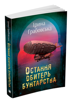 Бумажная книга «Леобург. Книга 1. Остання обитель бунтарства», автор Ирина Грабовская - фото №3 - миниатюра