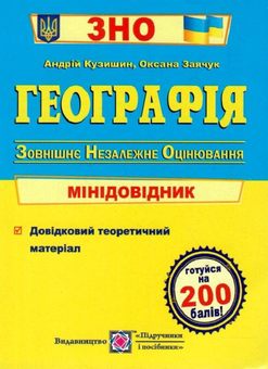 Паперова книга «Географія. Мінідовідник для підготовки до ЗНО», авторів Андрій Кузишин, Оксана Заячук - фото №1 - мініатюра