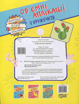 Паперова книга «Об'ємні аплікації з кружечків » - фото №2 - мініатюра