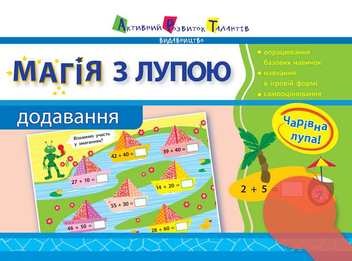 Бумажная книга «Магія з лупою. Додавання. 1 клас» - фото №1 - миниатюра