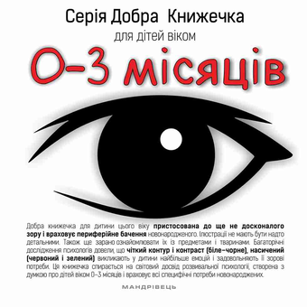 Паперова книга «Добра книжечка для дітей віком  0-3 місяці», автор Агнешка Старок - фото №1 - мініатюра
