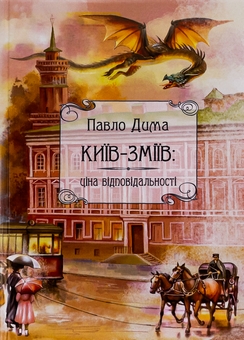 Бумажная книга «Київ-Зміїв», автор Павел Дима - фото №1 - миниатюра