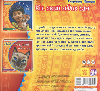 Бумажная книга «Кіт, який ходив сам», автор Редьярд Киплинг - фото №2 - миниатюра