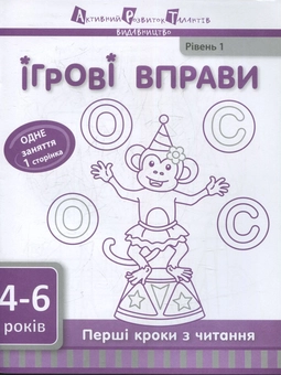 Бумажная книга «Перші кроки з читання. Рівень 1 » - фото №1 - миниатюра