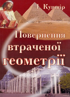 Паперова книга «Повернення втраченої геометрії», автор Ісаак Кушнір - фото №1 - мініатюра