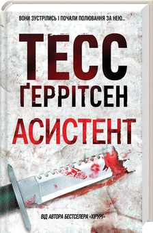 Бумажная книга «Тесс Ґеррітсен (комплект із 10 книг)», автор Тесс Герритсен - фото №5 - миниатюра