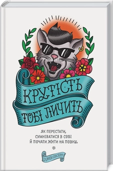 Бумажная книга «Крутість тобі личить. Як перестати сумніватися в собі й почати жити на повну», автор Джен Синсеро - фото №1 - миниатюра